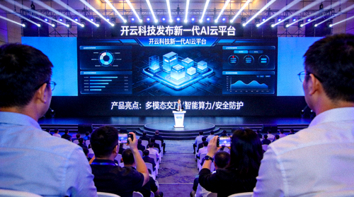 开云科技发布新一代AI云平台产品发布会现场