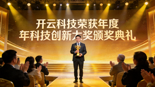 开云科技荣获年度科技创新大奖颁奖典礼