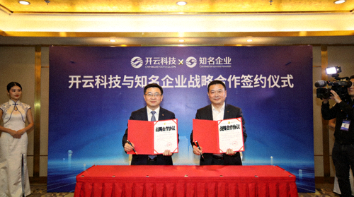 开云科技与知名企业签署战略合作签约仪式
